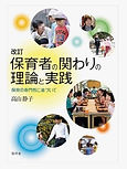 改訂 保育者の関わりの理論と実践.jpg