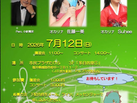 福井県オカリナ協会後援　「オカリナ講習会とコンサート」のお知らせ