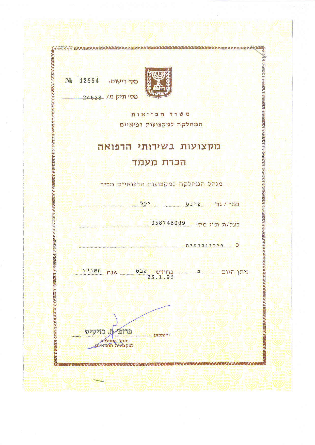 תעודה ממשרד הבריאות -הכרת מעמד כפיזיותרפייסטית