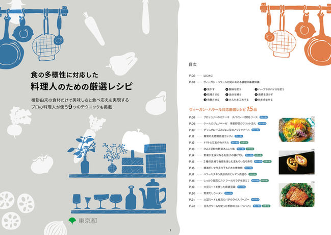東京都「食の多様性に対応した料理人のための厳選レシピ」、グルテンフリー、レシピ本、料理人、プラントベース、ハラール対応、ヴィーガン対応、レシピ開発