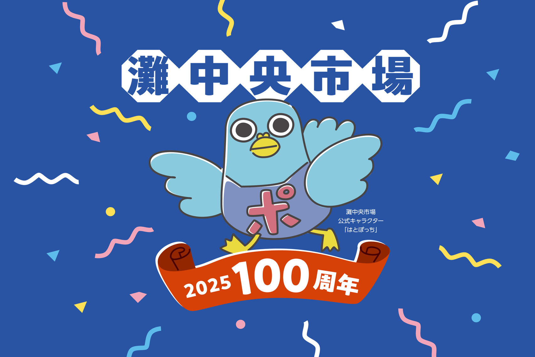 灘中央市場は2025年に開設100周年