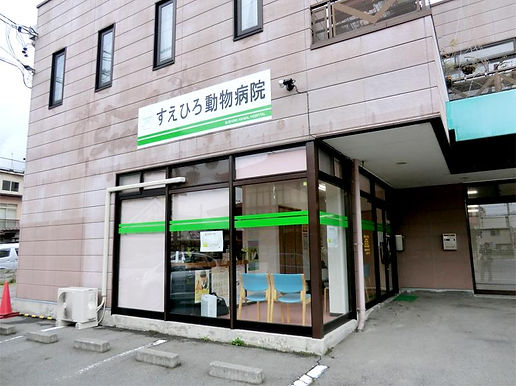 すえひろ動物病院外観