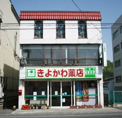 きよかわ薬店の外観