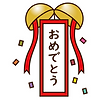 おめでとう