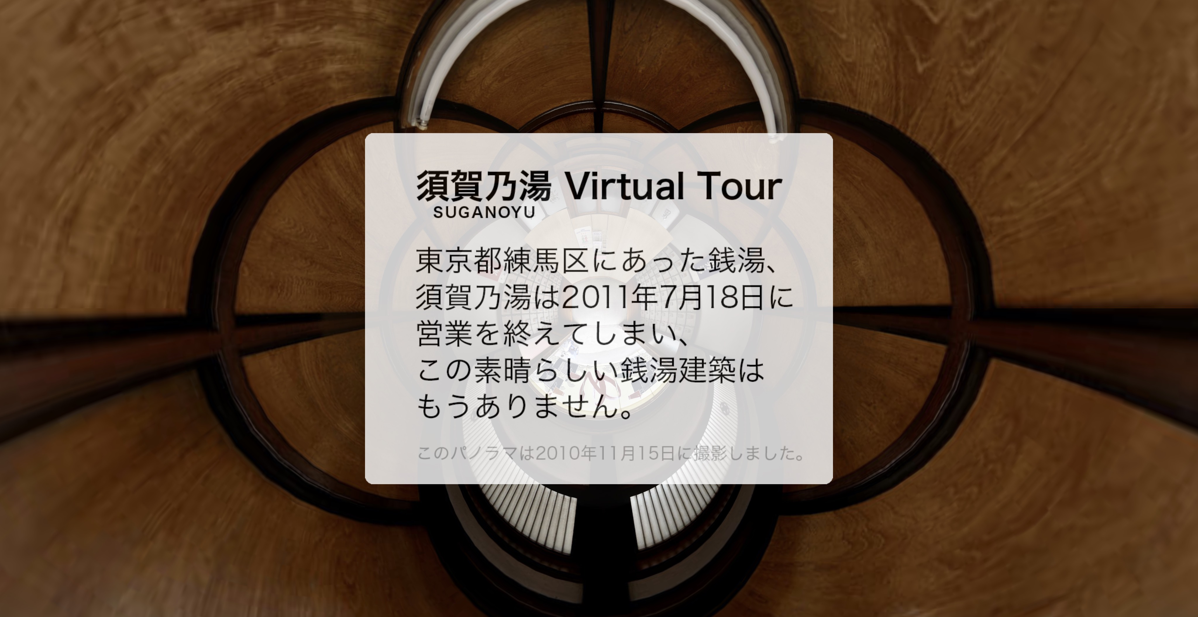 須賀乃湯 アーカイブとして保存