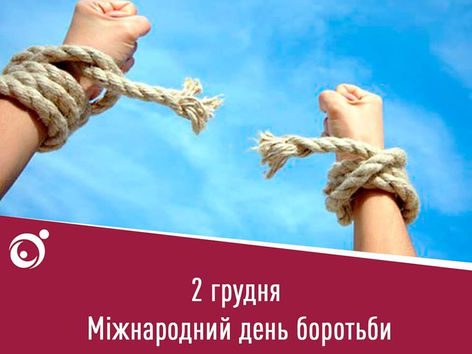 Міжнародний день за скасування рабства