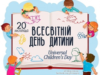 20 листопада-Всесвітній день дитини