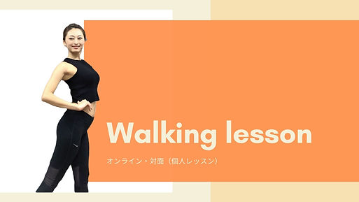 ウォーキングレッスン2.jpg