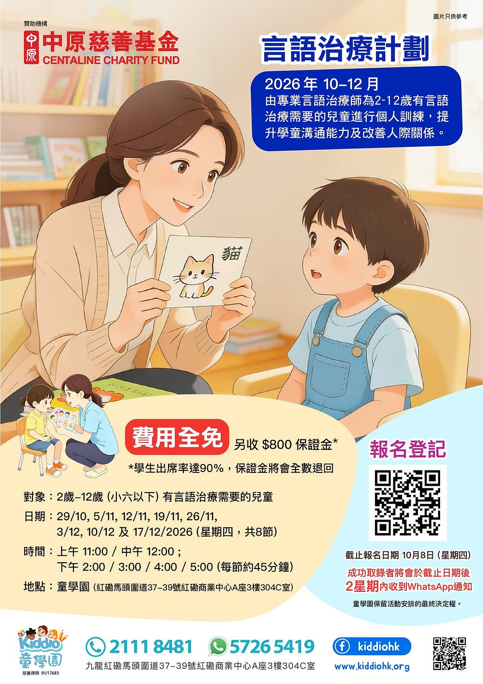 中原慈善基金贊助言語治療計劃 (2026年10-12月)