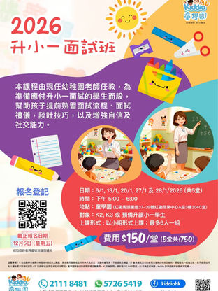 2026 升小一面試班🏫