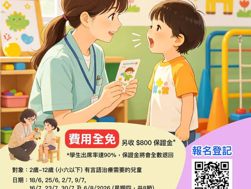 中原慈善基金贊助言語治療計劃 (2026年6-8月)