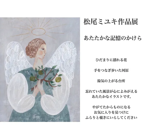 松尾ミユキ作品展 Mimosa 松尾ミユキ作品展 Mimosa