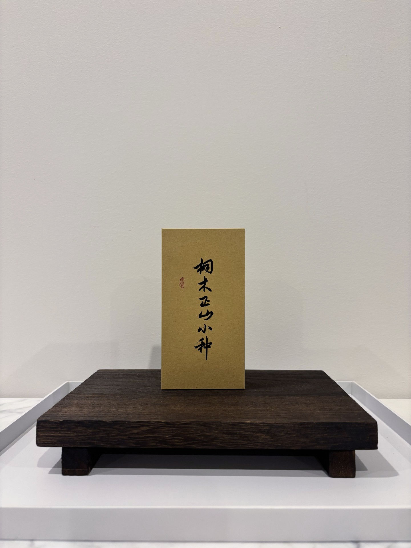 Lapsang Souchong (正山小种) Black Tea Smoked 20g