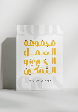 مجموعة العمل الخيري والتمكين.jpg