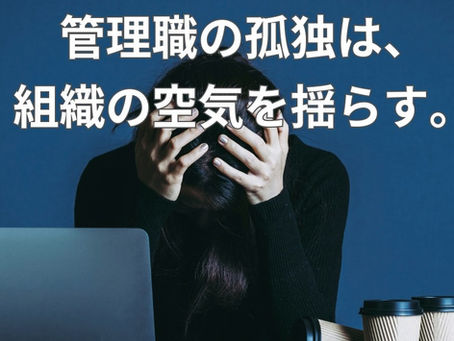 【コラム】管理職の孤独　〜感情の不安定さが、組織文化を揺らすとき〜