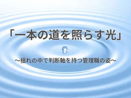 【コラム】管理職の判断軸が組織文化を決める