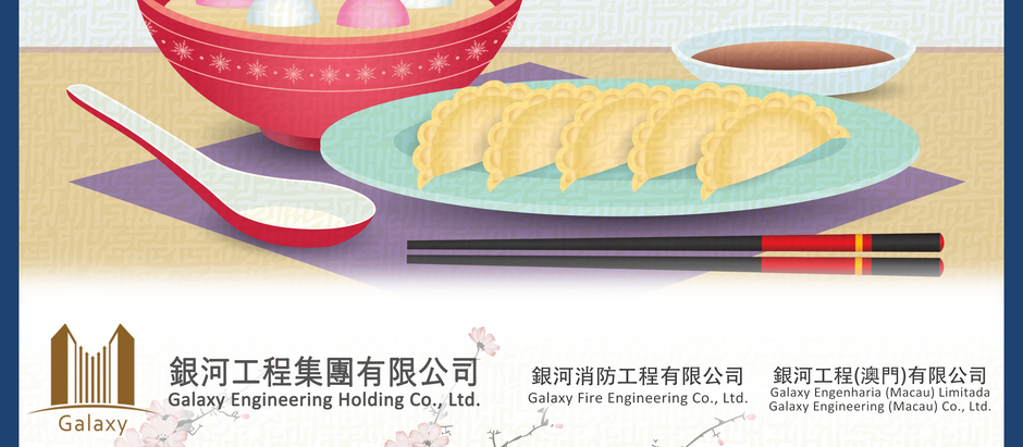 【銀 河 工 程 集 團】 祝各位冬至快樂