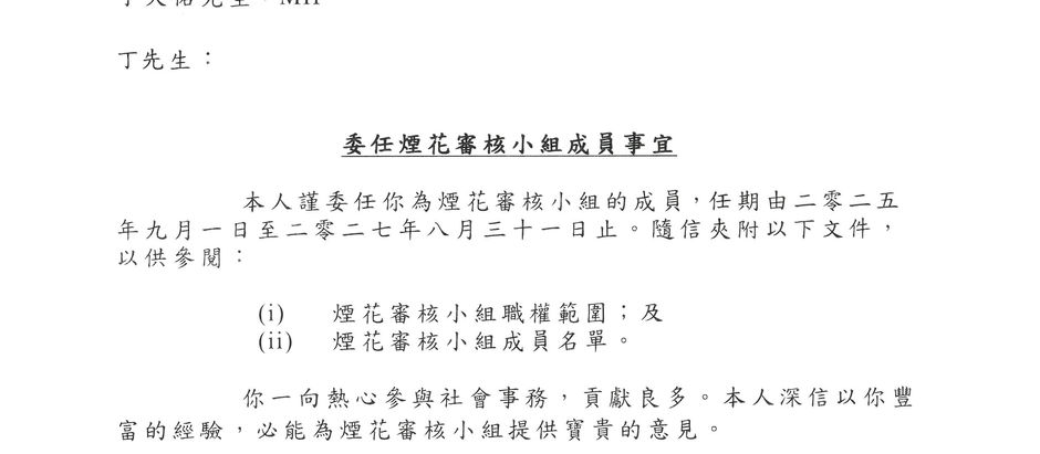 【銀 河 工 程 集 團】 創辦人兼行政總裁 丁天佑先生, MH 榮獲 文化體育及旅遊局局長 羅淑佩女士, JP 委任為煙花審核小組成員