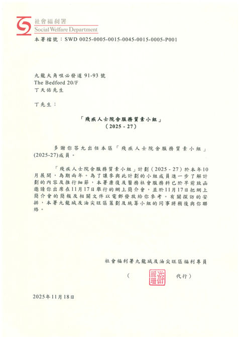 【銀 河 工 程 集 團】 創辦人兼行政總裁 丁天佑先生, MH 榮獲社會福利署委任為 「殘疾人士院舍服務質素小組」(2025-2027年)成員