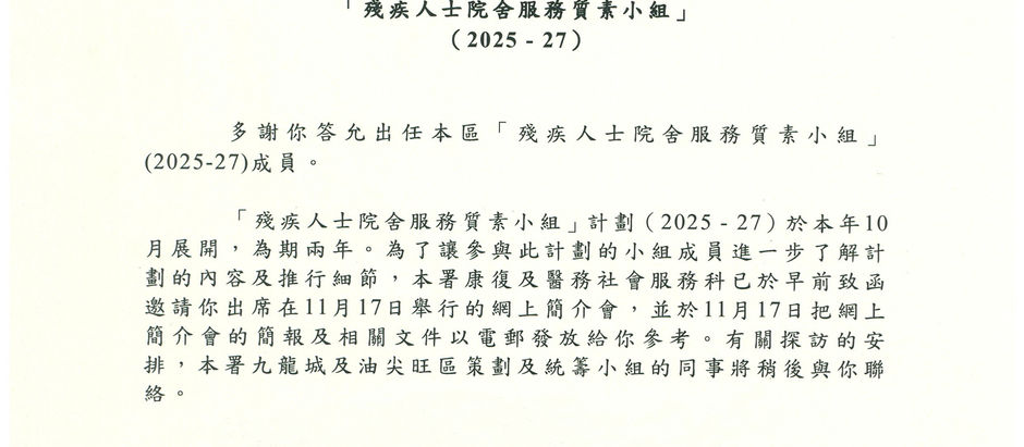 【銀 河 工 程 集 團】 創辦人兼行政總裁 丁天佑先生, MH 榮獲社會福利署委任為 「殘疾人士院舍服務質素小組」(2025-2027年)成員