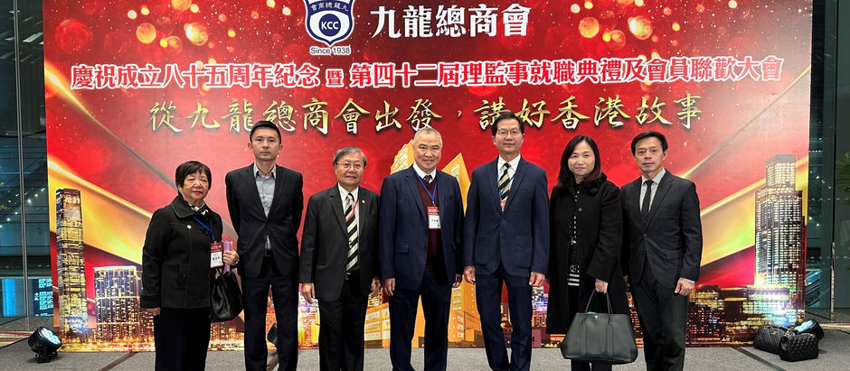 出席九龍總商會慶祝成立八十五周年紀念暨第四十二屆理監事就職典禮及會員聯歡大會