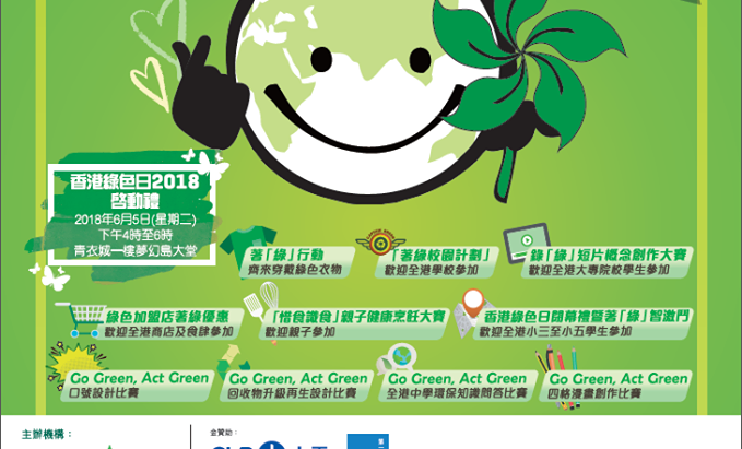 銀河消防集團贊助「香港綠色日2018」,並將於05-Jun-2018出席「香港綠色日2018啟動禮」