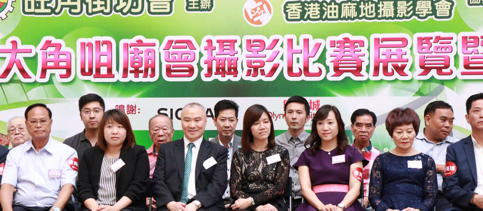 銀河消防集團主席 丁天佑先生 於奧海城出席第十四屆大角咀廟會攝影比賽展覽暨頒獎禮