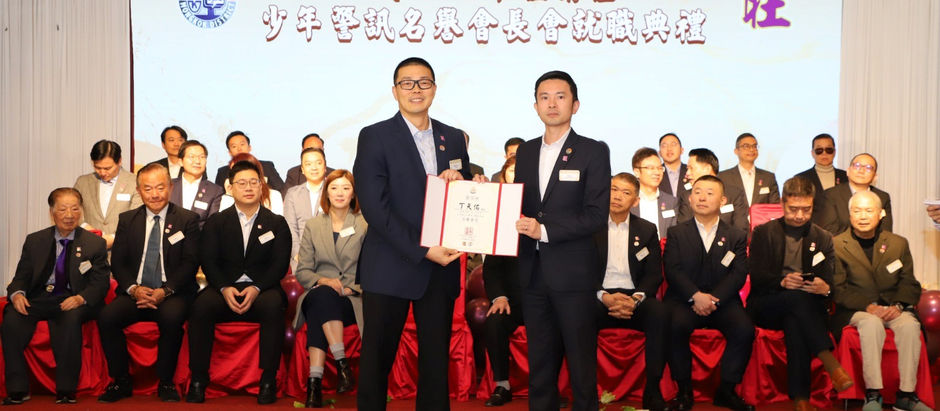 出席旺角區少年警訊名譽會長會就職典禮2024
