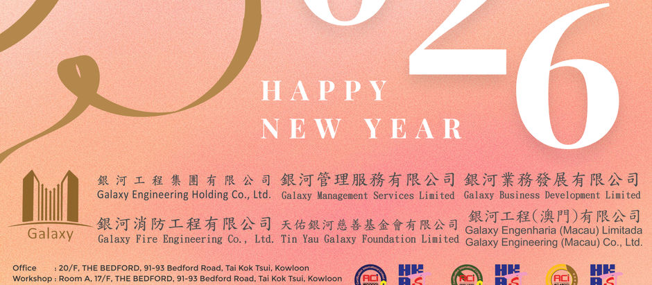 【銀 河 工 程 集 團】 祝大家新年快樂~