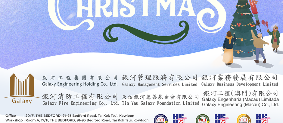 【銀 河 工 程 集 團】 祝大家聖誕節快樂~