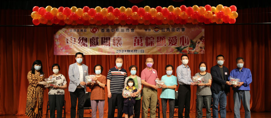 參與由香港中華總商會主辦及旺角街坊會協辦派粽活動