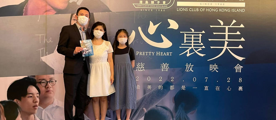 銀河工程集團主席 丁天佑先生、夫人、千金 出席《心裏美》慈善放映會