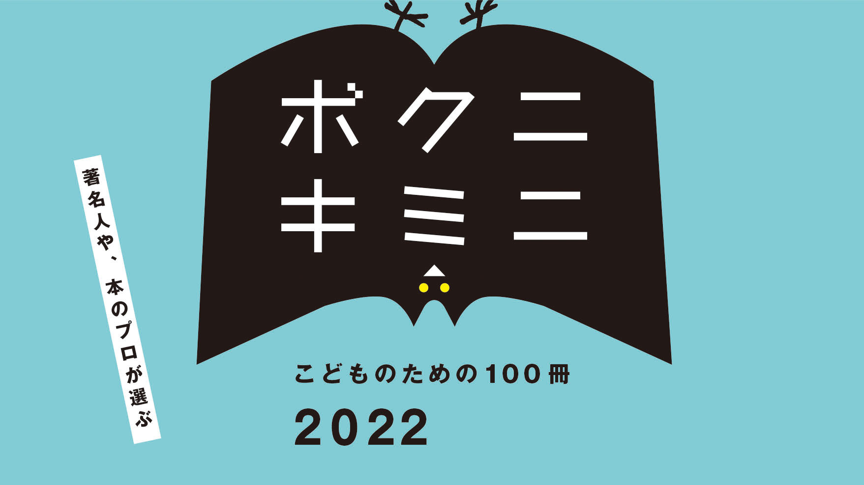 書籍「こどものための100冊」エンジェル募集