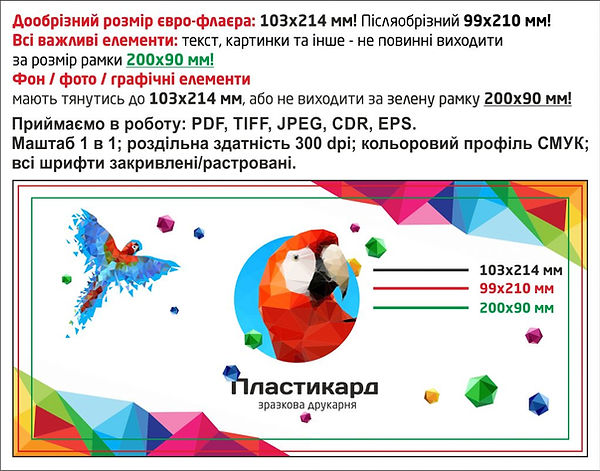 Шаблон-вимоги-до-друку-євро-флаєр-210х99-1024x803 (1).jpg