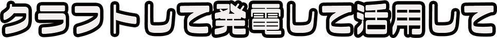 クラフトして発電して活用して.png