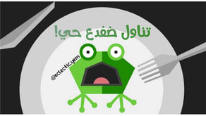!تناول ضفدع حي, لتنجح | Eat a live frog, to success!