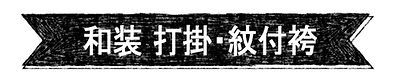 和装_打掛・紋付袴レンタル