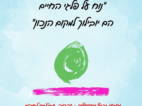 נוח על פלגי החיים, הם יובילוך למקום הנכון