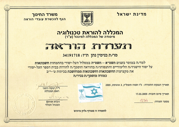 בנימין נתן עו״ד (רו״ח) | תעודת הסמכה הוראה, המכללה למנהל, משרד החינוך