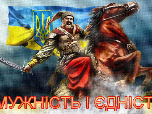 ДЕНЬ УКРАЇНСЬКОГО КОЗАЦТВА ТА ДЕНЬ ЗАХИСНИКА УКРАЇНИ