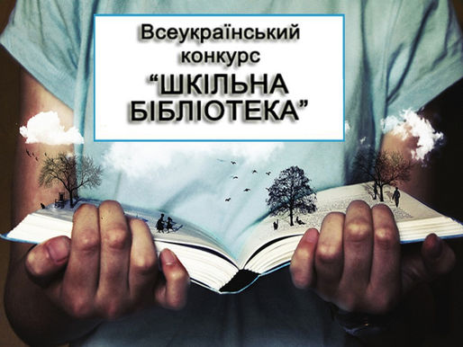 Вітаємо! Підсумки Всеукраїнського конкурсу "Шкільна бібліотека-2020"