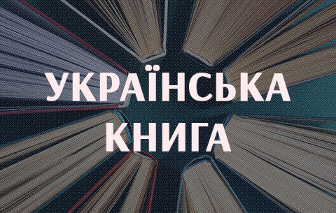 Затверджено новий Порядок використання коштів для випуску книжкової продукції за програмою "Укр