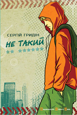 Гридін С. Не такий : повість / Сергій Гридін ; ілюстр. Н. Каламеєць. Львів : Видавництво