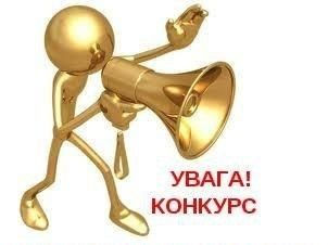 Шановні колеги,
пропонуємо вам взяти участь у конкурсі серед шкільних бібліотек