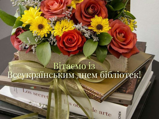 Вітаємо зі святом усіх працівників бібліотек закладів освіти Донеччини!