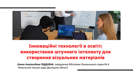 Інноваційні технології в освіті використання штучного інтелекту для створення візуальних м