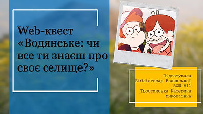 Web-квест Тростинська К.М.лист.jpg