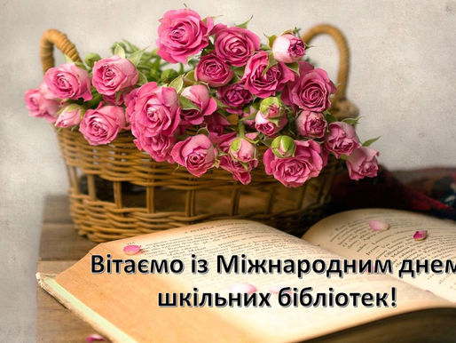 Сьогодні чудове свято — міжнародний день шкільних бібліотек!