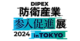 防衛産業参入促進展 2024 in TOKYO 出展のご案内