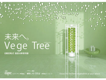野菜が回る!垂直型栽培システム 「Vege Tree」 新登場!